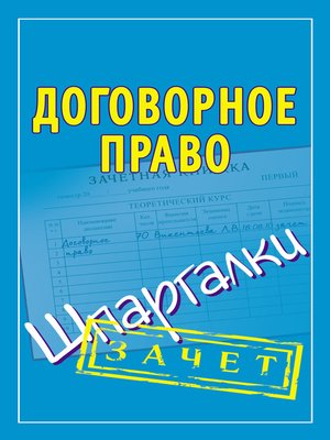 cover image of Договорное право. Шпаргалки
